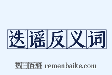迭谣反义词是什么意思的图片